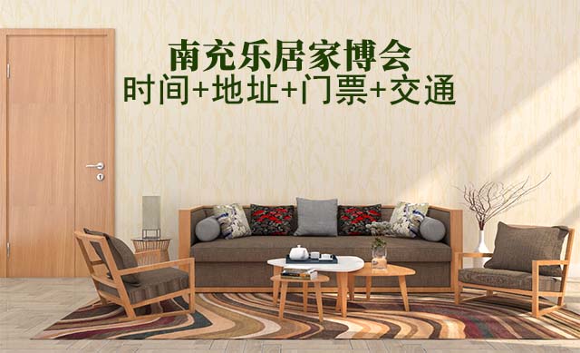 南充家博會(huì)|2025時(shí)間+地址+門票+交通
