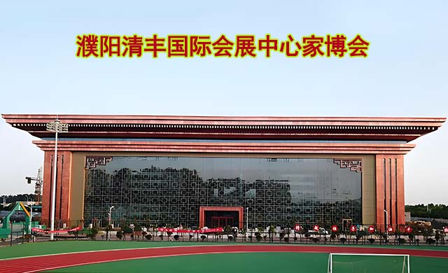 濮陽清豐國際會展中心家博會(濮陽家博會)-免費領(lǐng)票