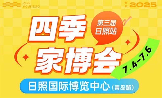 2025日照家博會攻略(時間+地點+門票)逛展必看