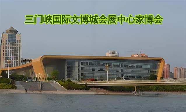 三門峽國際文博城會展中心家博會(豫晉家博會)-免費領(lǐng)票
