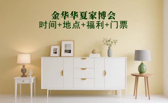 金華家博會|2025年時間+地點+福利+門票