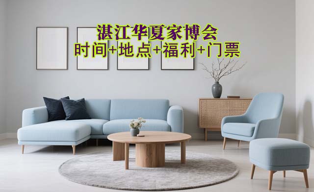 湛江家博會|2025年時間+地點+福利+門票