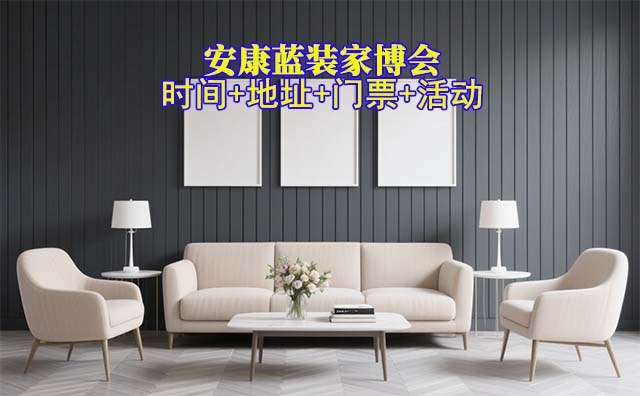 [安康藍(lán)裝家博會(huì)]2025時(shí)間+地址+門(mén)票+活動(dòng)