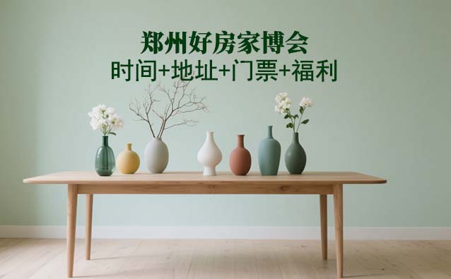 鄭州好房家博會|2025時(shí)間+地址+門票+福利