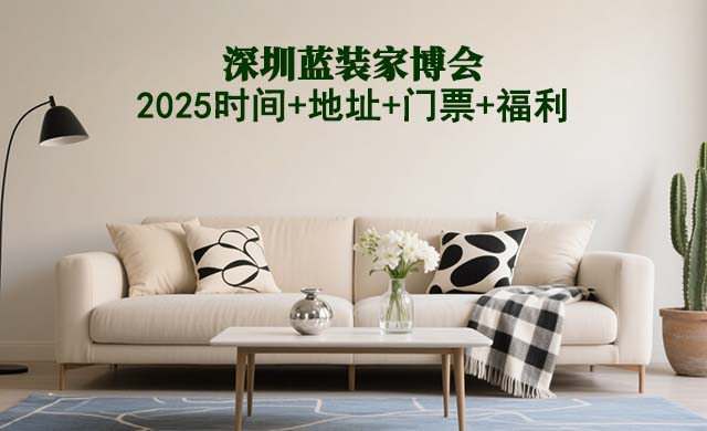 [深圳藍(lán)裝家博會(huì)]2025時(shí)間+地址+門票+福利