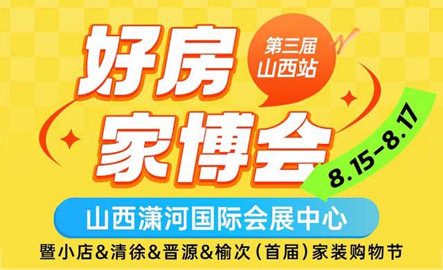 2025山西家博會攻略(時間+地點+門票)逛展必看
