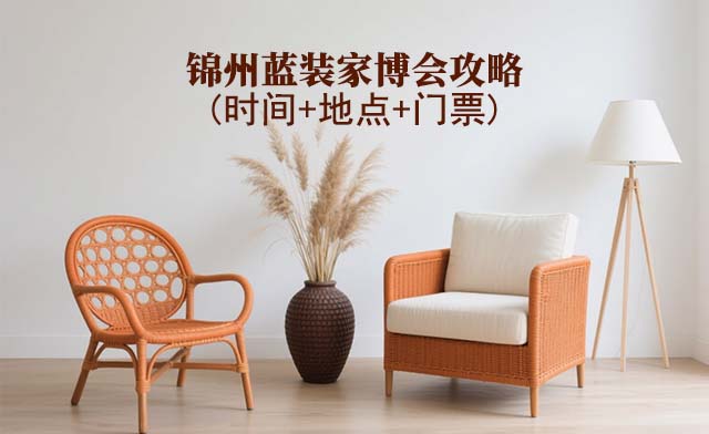 2025錦州家博會(huì)攻略(時(shí)間+地點(diǎn)+門票)逛展必看