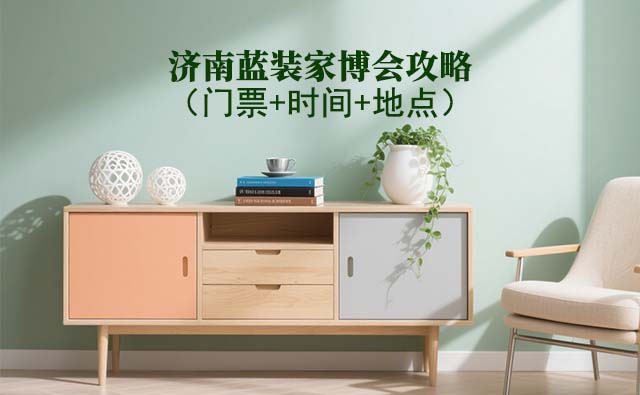 2025濟(jì)南家博會(huì)攻略(門(mén)票+時(shí)間+地點(diǎn))逛展必看