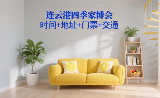 連云港四季家博會(huì)|2025時(shí)間+地址+門票+交通