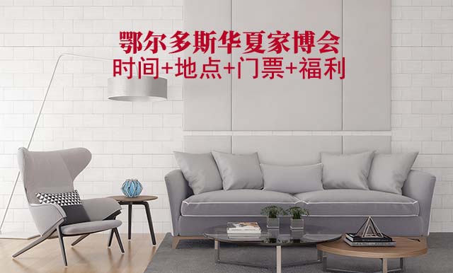 鄂爾多斯家博會|2025年時間+地點+門票+福利 鄂爾多斯家博會|2025年時間+地點+門票+福利