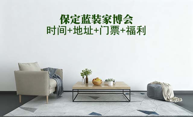 [保定藍(lán)裝家博會]2025時間+地址+門票+福利