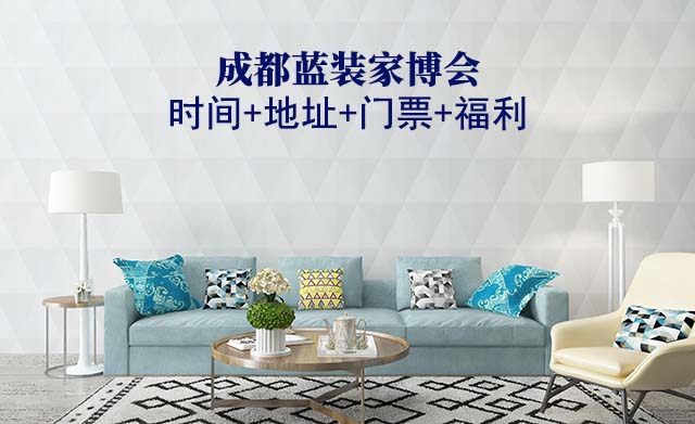 [成都藍(lán)裝家博會]2025時(shí)間+地址+門票+福利