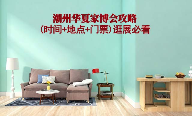 2025潮州家博會攻略(時間+地點+門票)逛展必看 2025潮州家博會攻略(時間+地點+門票)逛展必看