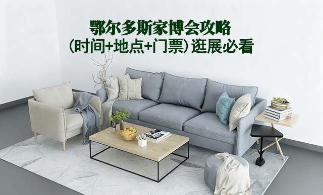 2025鄂爾多斯家博會(huì)攻略(時(shí)間+地點(diǎn)+門票)逛展必看