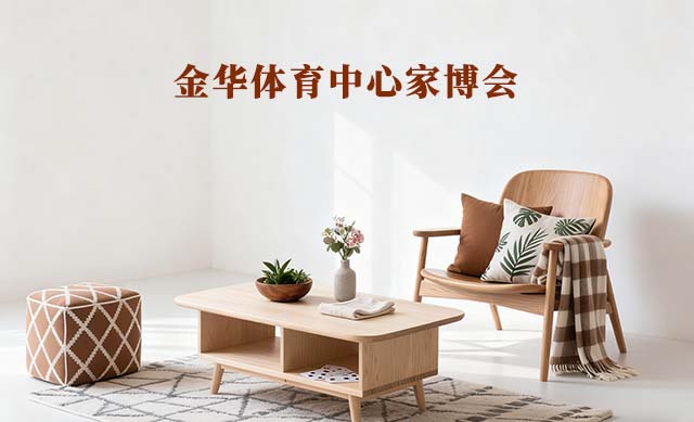 金華體育中心家博會(huì)(金華家博會(huì))-免費(fèi)領(lǐng)票 金華體育中心家博會(huì)(金華家博會(huì))-免費(fèi)領(lǐng)票