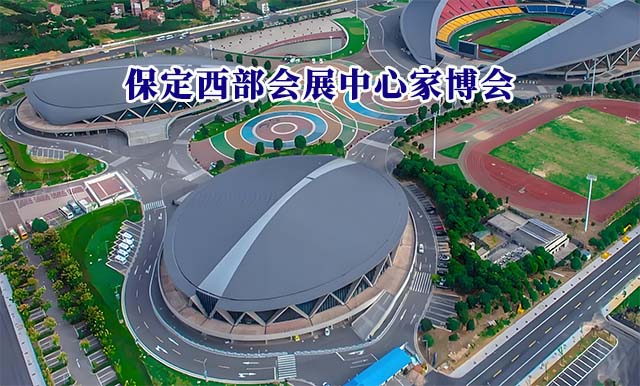保定西部會(huì)展中心家博會(huì)(保定家博會(huì))-免費(fèi)領(lǐng)票 保定西部會(huì)展中心家博會(huì)(保定家博會(huì))-免費(fèi)領(lǐng)票