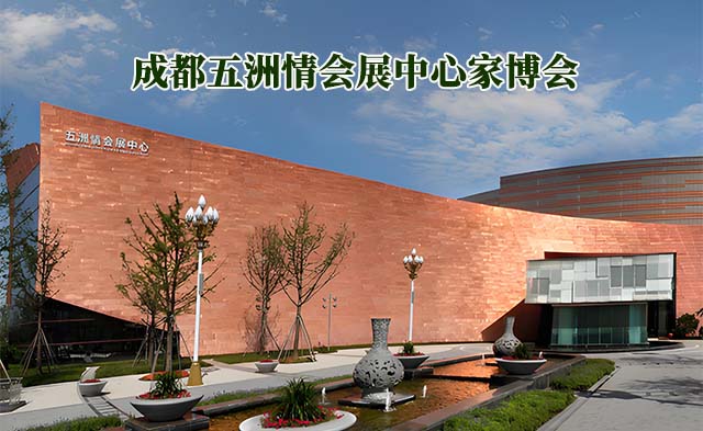 成都五洲情會(huì)展中心家博會(huì)(成都家博會(huì))-免費(fèi)領(lǐng)票 成都五洲情會(huì)展中心家博會(huì)(成都家博會(huì))-免費(fèi)領(lǐng)票