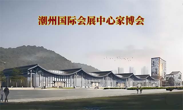 潮州國(guó)際會(huì)展中心家博會(huì)(潮州家博會(huì))-免費(fèi)領(lǐng)票 潮州國(guó)際會(huì)展中心家博會(huì)(潮州家博會(huì))-免費(fèi)領(lǐng)票