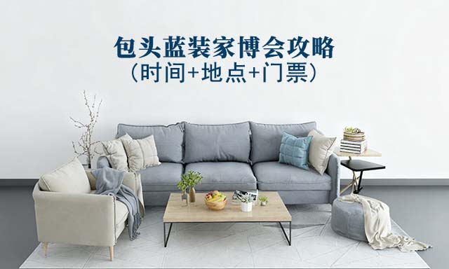 2025包頭家博會(huì)攻略(時(shí)間+地點(diǎn)+門票)逛展必看 2025包頭家博會(huì)攻略(時(shí)間+地點(diǎn)+門票)逛展必看