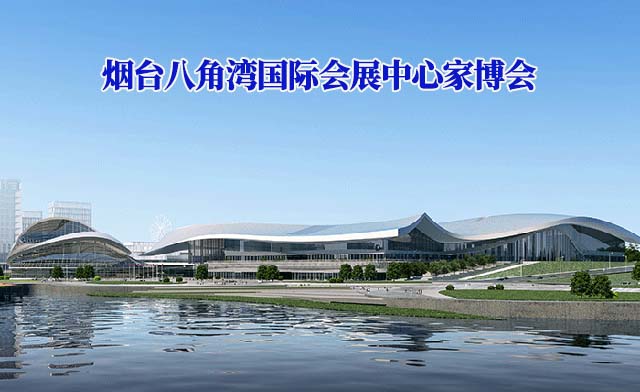 煙臺(tái)八角灣國(guó)際會(huì)展中心家博會(huì)(煙臺(tái)家博會(huì))-免費(fèi)領(lǐng)票 煙臺(tái)八角灣國(guó)際會(huì)展中心家博會(huì)(煙臺(tái)家博會(huì))-免費(fèi)領(lǐng)票