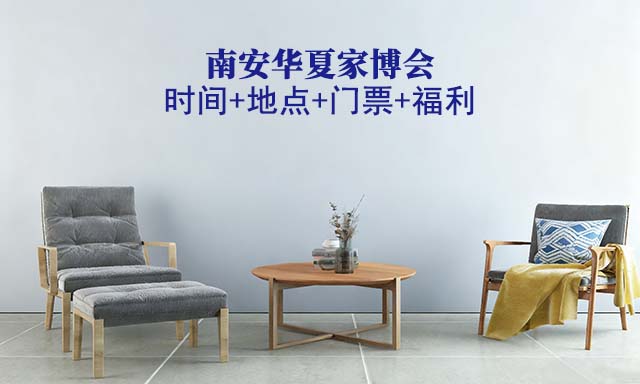 南安家博會(huì)|2025年時(shí)間+地點(diǎn)+門票+福利 南安家博會(huì)|2025年時(shí)間+地點(diǎn)+門票+福利