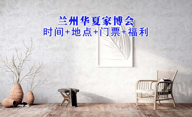 蘭州華夏家博會(huì)|2025年時(shí)間+地點(diǎn)+門票+福利 蘭州華夏家博會(huì)|2025年時(shí)間+地點(diǎn)+門票+福利