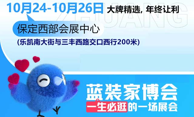 2025保定家博會(huì)攻略(門(mén)票+時(shí)間+地點(diǎn))逛展必看